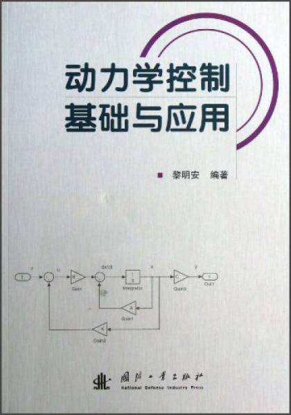 動(dòng)力學(xué)控制基礎(chǔ)與應(yīng)用