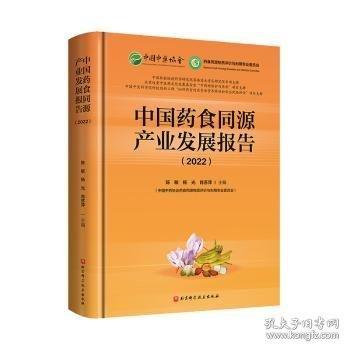 中國(guó)藥食同源產(chǎn)業(yè)發(fā)展報(bào)告