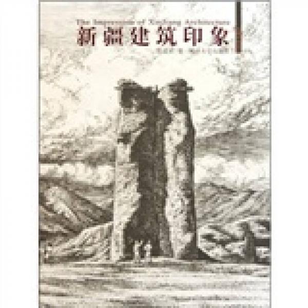 發(fā)現(xiàn)中國建筑叢書·新疆建筑印象