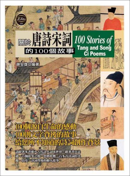 關于唐詩宋詞的100個故事