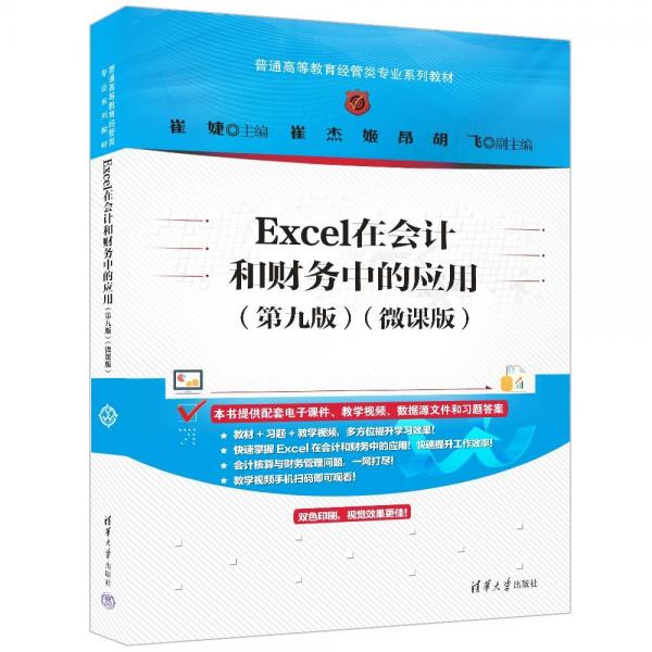 Excel在会计和财务中的应用(第9版微课版普通高等教育经管类专业系列教材)