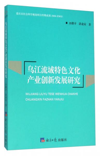 烏江流域特色文化產(chǎn)業(yè)創(chuàng)新發(fā)展研究