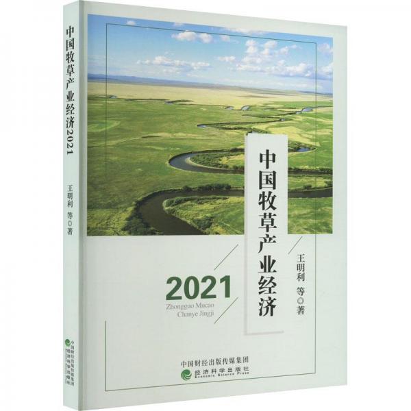 中国牧草产业经济2021