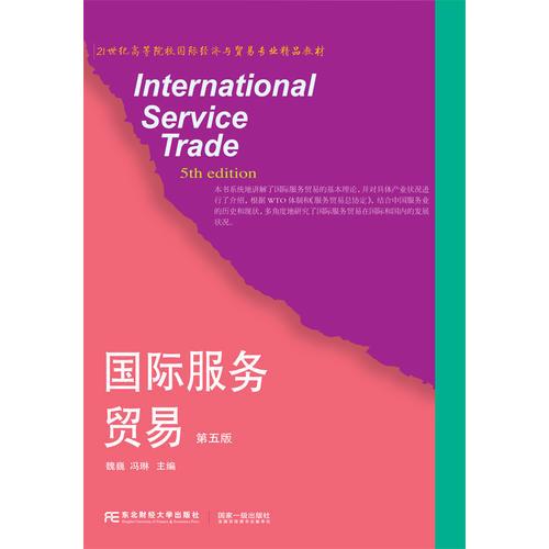 国际服务贸易（第五版）