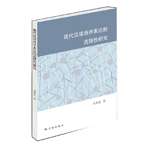 現(xiàn)代漢語語序表達的選擇性研究