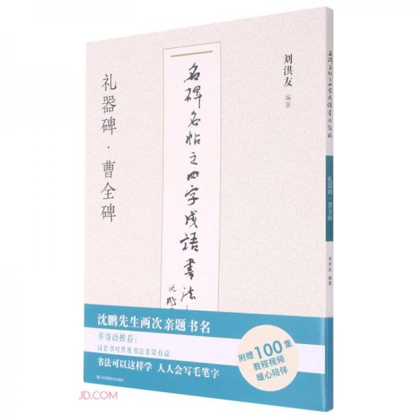 礼器碑曹全碑/名碑名帖之四字成语书法教程