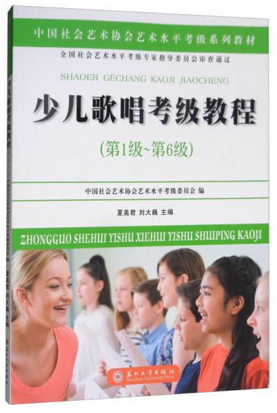 少儿歌唱考级教程（第一级~第六级）/中国社会艺术协会社会艺术水平考级系列教材