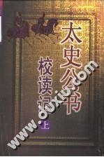 太史公書校讀記(上、下)