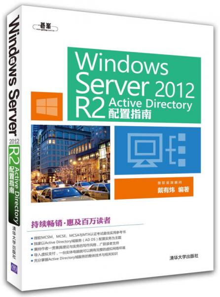 Windows  Server 2012  R2 Active Directory配置指南