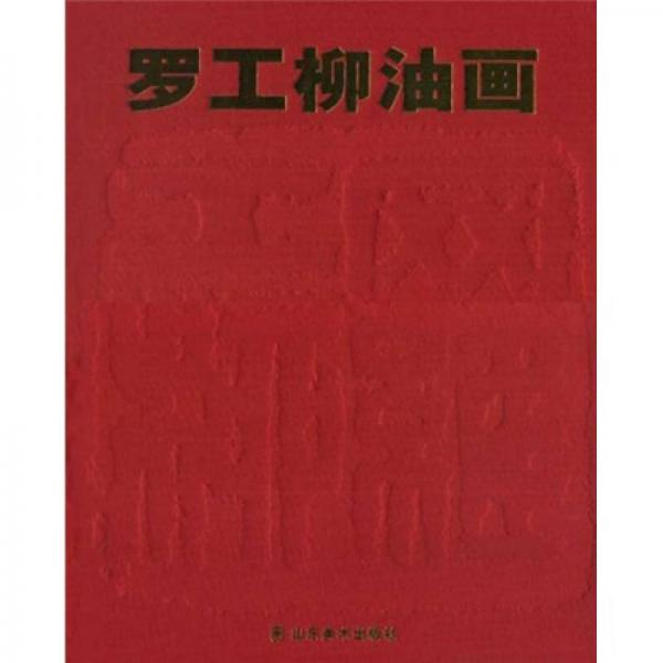 羅工柳油畫