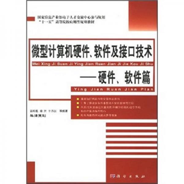 微型計(jì)算機(jī)硬件、軟件及接口技術(shù)：硬件、軟件篇