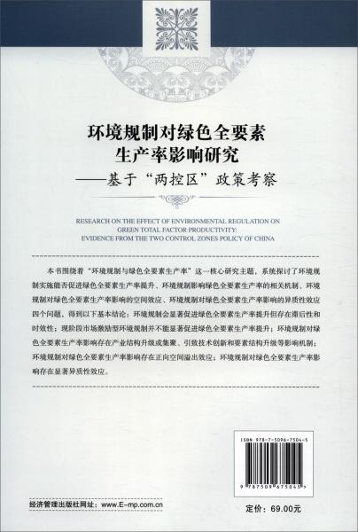 環(huán)境規(guī)制對綠色全要素生產(chǎn)率影響研究：基于“兩控區(qū)”政策考察