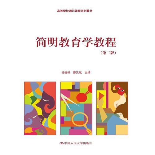 簡(jiǎn)明教育學(xué)教程（第二版）（高等學(xué)校通識(shí)課程系列教材）