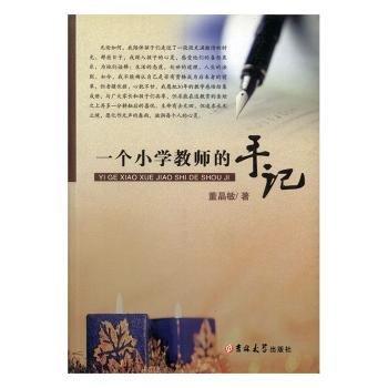 一個(gè)小學(xué)教師的手記