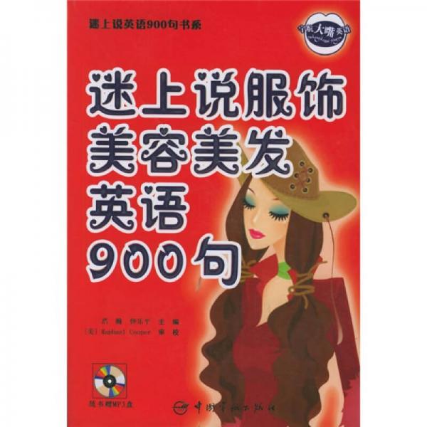 迷上說英語900句書系：迷上說服飾美容美發(fā)英語900句