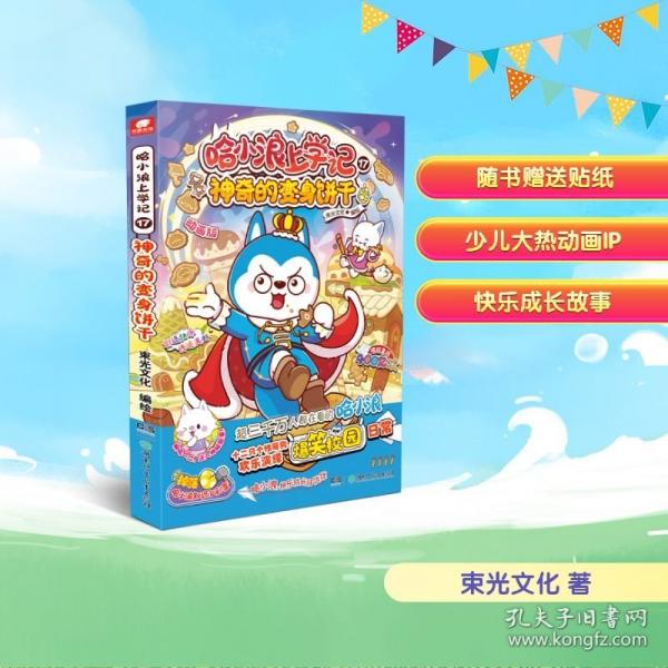哈小浪上學(xué)記17：神奇的變身餅干