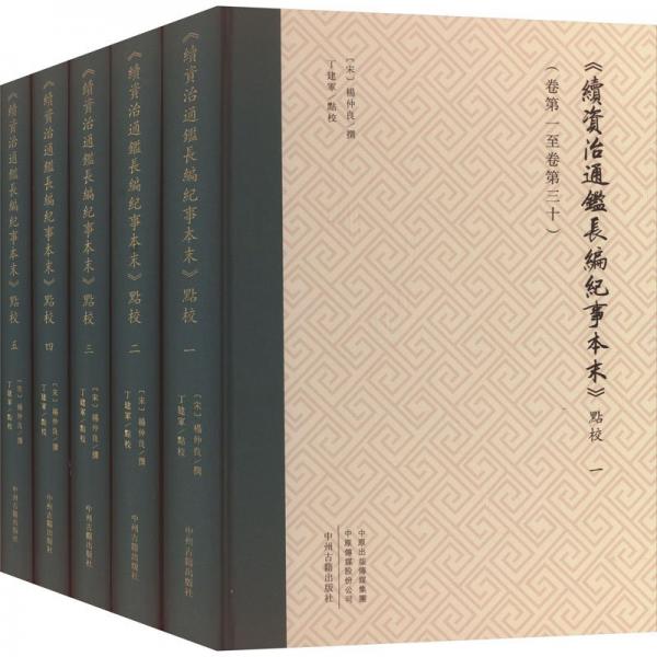 《續(xù)資治通鑒長編紀事本末》點校