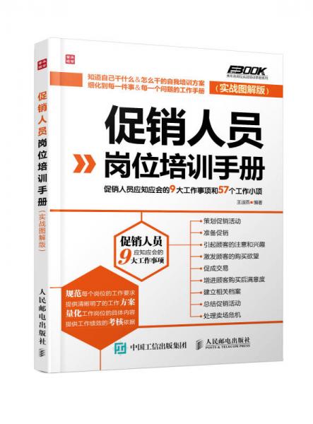促銷人員崗位培訓(xùn)手冊（實(shí)戰(zhàn)圖解版）