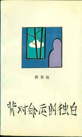 背對(duì)命運(yùn)的獨(dú)白