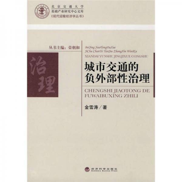 城市交通的負(fù)外部性治理