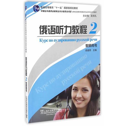 俄語專業(yè)本科生教材：俄語聽力教程（2）教師用書