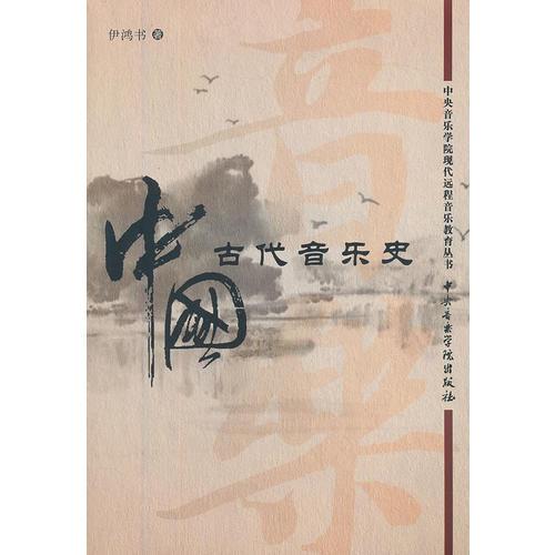 中國古代音樂史