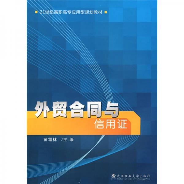 外贸合同与信用证/21世纪高职高专应用型规划教材