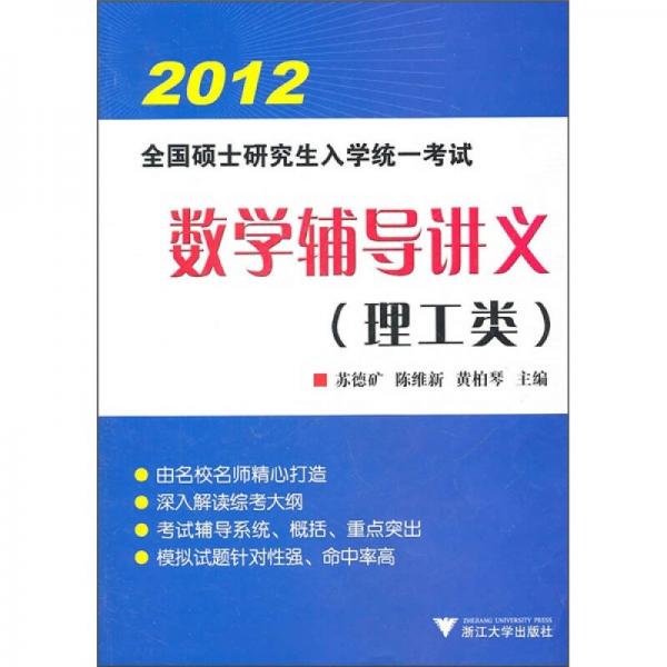 2012年全国硕士研究生入学统一考试数学辅导讲义（理工类）