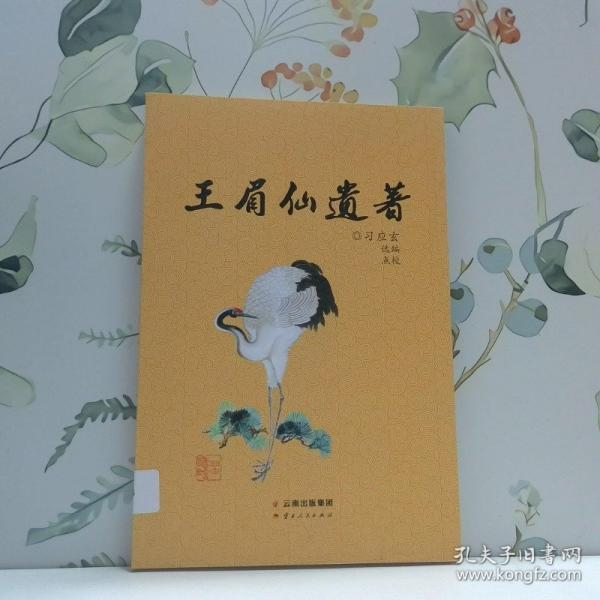 王眉仙遺著
