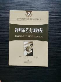 簡(jiǎn)明茶藝實(shí)訓(xùn)教程
