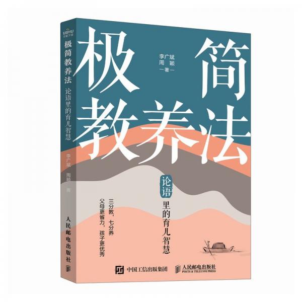 極簡教養(yǎng)法 論語里的育兒智慧