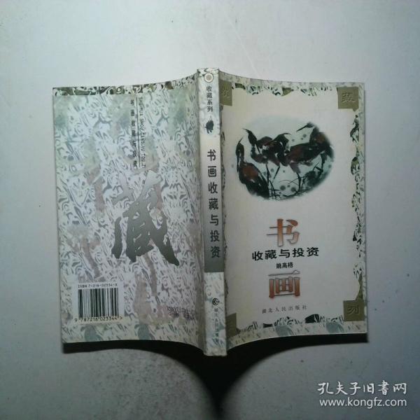 書畫收藏與投資