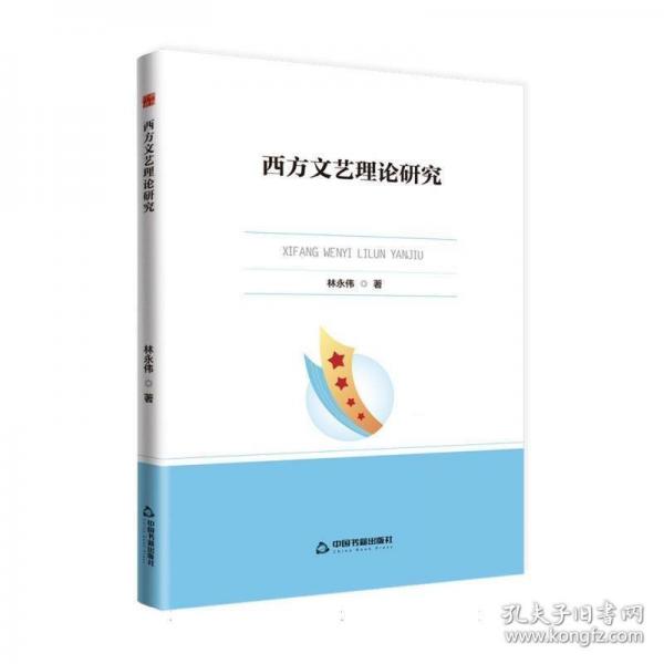 中书学研— 西方文艺理论研究