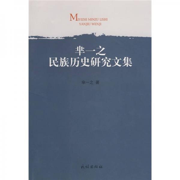 羋一之民族歷史研究文集