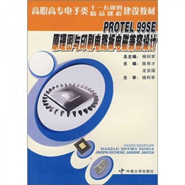 Protel 99SE原理圖與印刷電路板電磁兼容設(shè)計