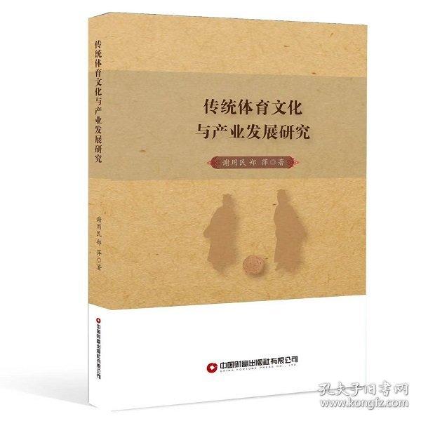 傳統(tǒng)體育文化與產(chǎn)業(yè)發(fā)展研究