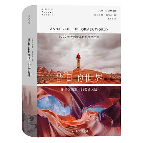昔日的世界：地質(zhì)學(xué)家眼中的美洲大陸(自然文庫)