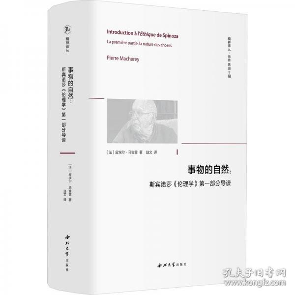 事物的自然:斯宾诺莎《伦理学》第一部分导读