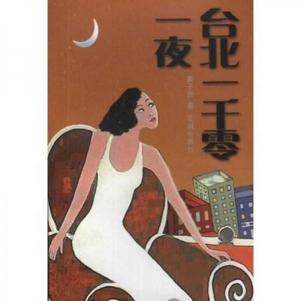 臺(tái)北一千零一夜