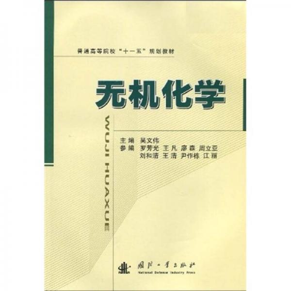 普通高等院?！笆晃濉币?guī)劃教材：無機化學