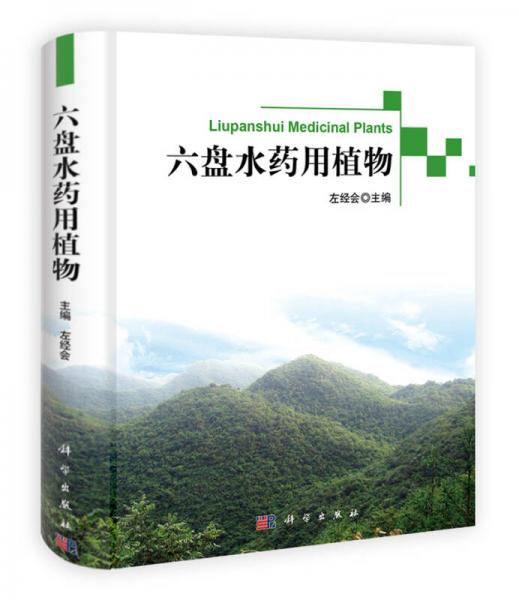 六盤水藥用植物