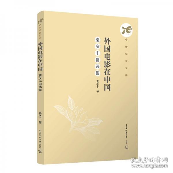 外國電影在中國：袁慶豐自選集