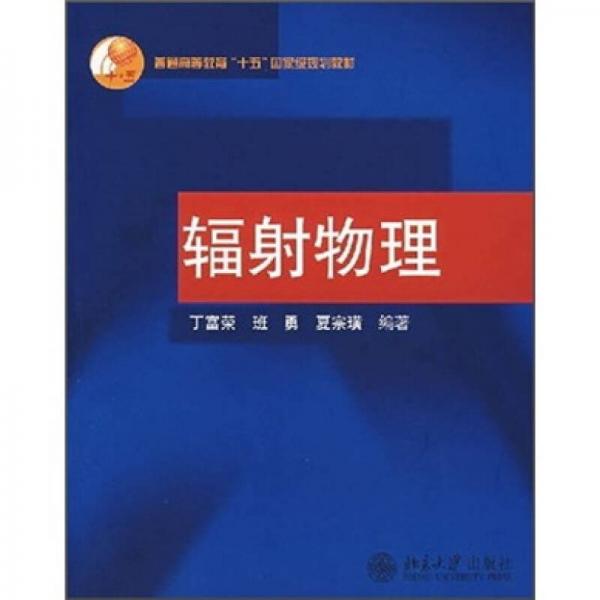 普通高等教育十五国家级规划教材：辐射物理