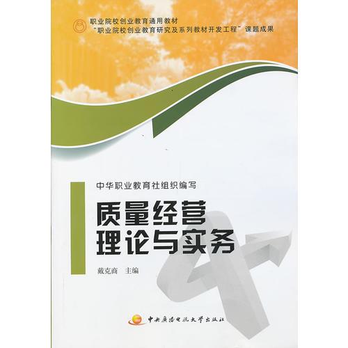 質(zhì)量經(jīng)營(yíng)理論與實(shí)務(wù)