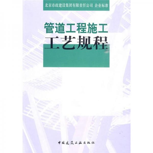 管道工程施工工藝規(guī)程
