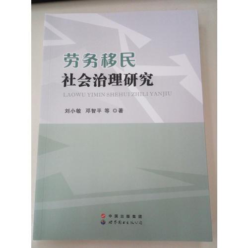 劳务移民社会治理研究