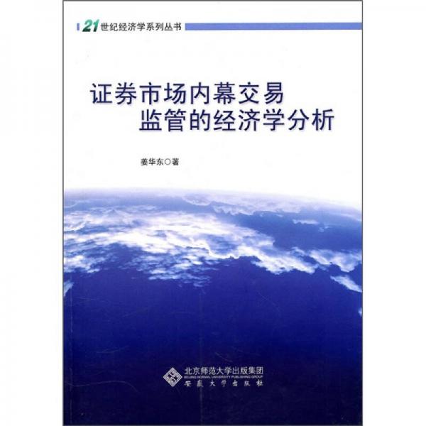 证券市场内幕交易监管的经济学分析