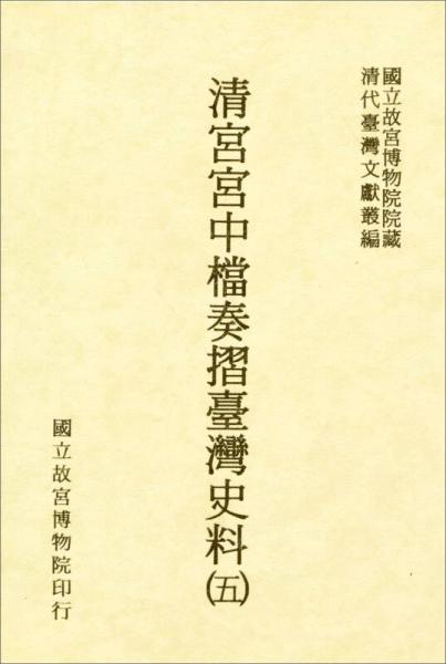 清宮宮中檔奏摺臺灣史料（五）