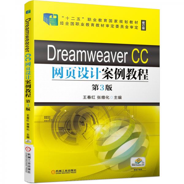 DreamweaverCC网页设计案例教程第3版