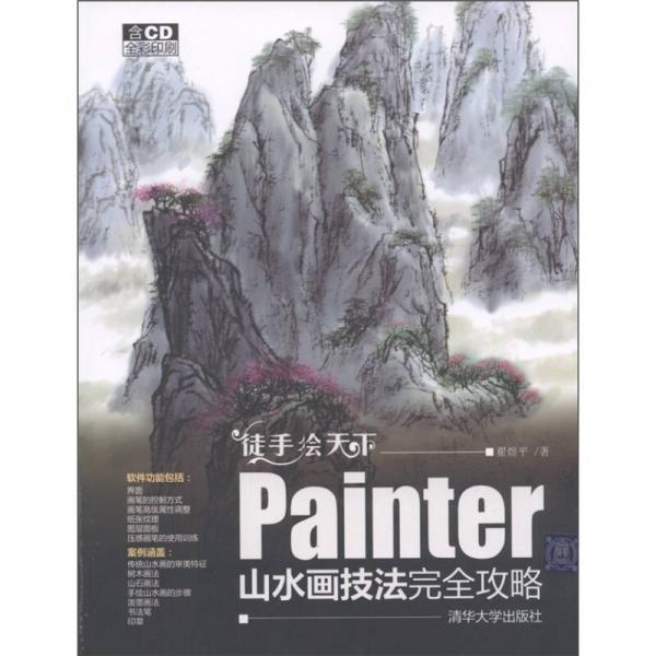 徒手绘天下：Painter山水画技法完全攻略